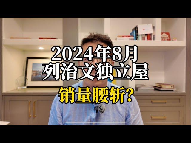 2024年8月列治文独立屋销量腰斩？