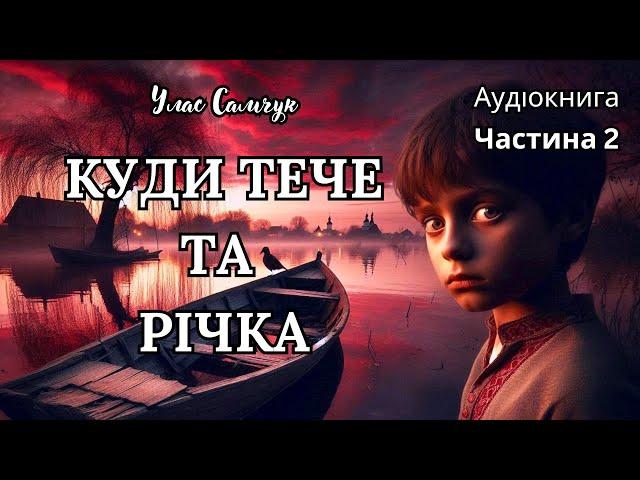 "Куди Тече та Річка",  Улас Самчук, Ч.2, Аудіокнига