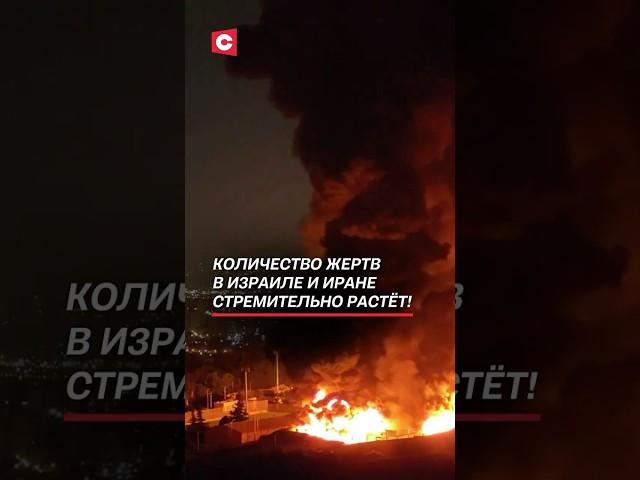 Количество жертв в Израиле и Иране стремительно растёт! #иран #израиль #война #новости #политика