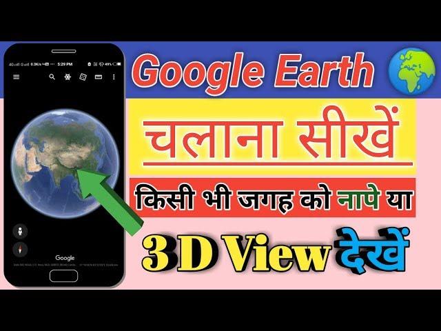 Google Earth Kaise Chalaye | How To Use Google Earth | Google Earth In Hindi