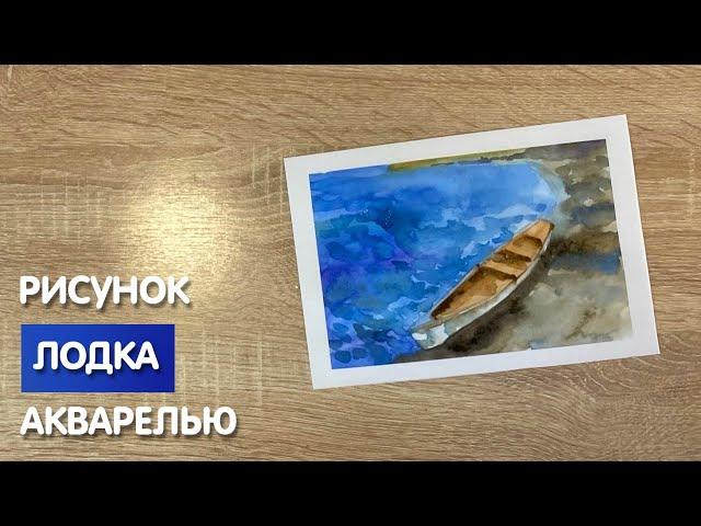 Как нарисовать лодку карандашом и акварелью начинающим | Рисунок для детей