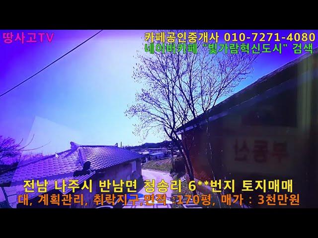 [물건광고] 전남 나주시 반남면 청송리 6**번지 토지매매, 대, 170평