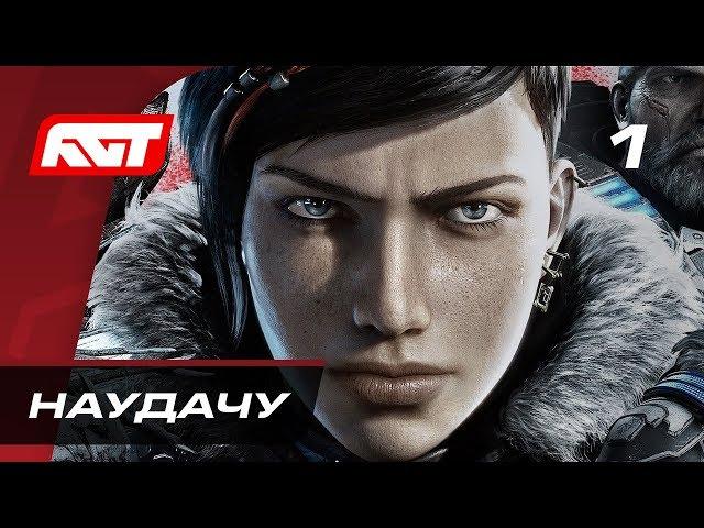 Прохождение Gears 5  (Gears of War 5) — Часть 1: Наудачу  XBOX ONE X