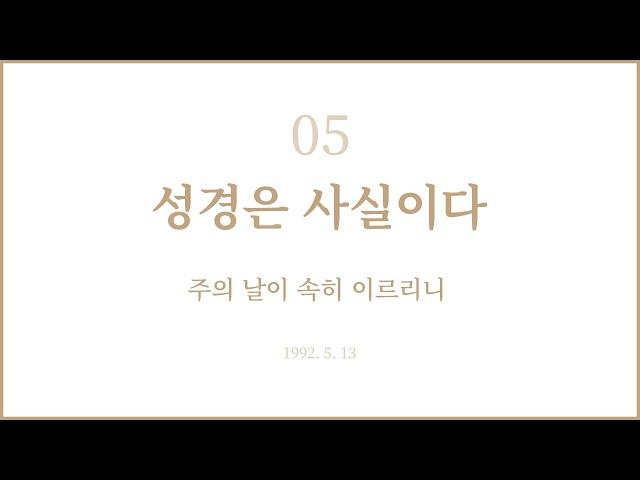 권신찬 목사의 '성경은 사실이다' 5회