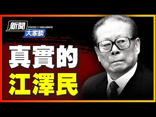 【 #新聞大家談 11/30 】中共為江澤民發喪，「精選」時機？一個死訊「符合各方心願」？壞事幹盡，江最想讓人忘記的政治遺毒！| #新唐人電視台