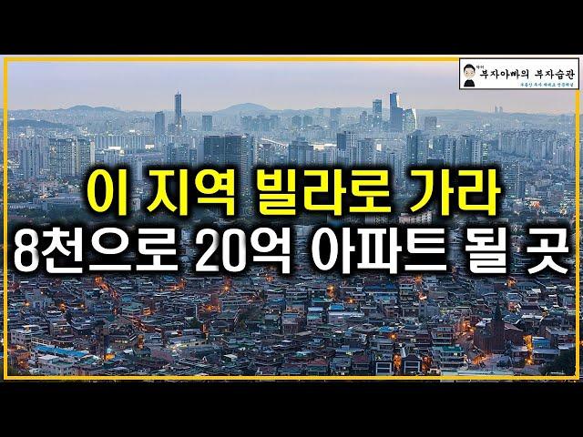 이 지역 빌라로 가라 8천으로 20억 아파트 될 곳