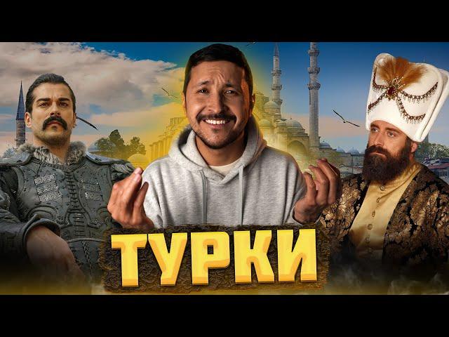 Кто такие ТУРКИ и Причем тут ОСМАН Гази? // Османская империя– ОКАСЦА...