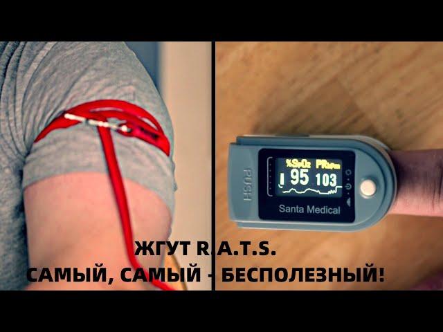 ЖГУТ R.A.T.S - САМЫЙ, САМЫЙ...БЕСПОЛЕЗНЫЙ.ТАКТИЧЕСКАЯ МЕДИЦИНА