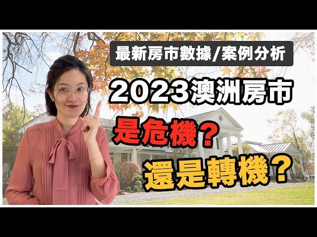 【聊澳房#84】2023澳洲房市最新概況｜今年澳洲房市是危機還是轉機？