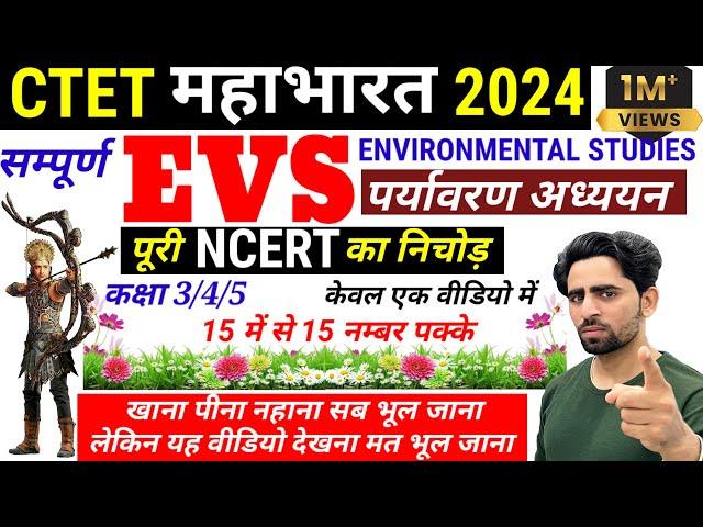 CTET EVS Marathon Class | पूरी NCERT का निचोड़ | Complete EVS in one video | CTET EVS NCERT | CTET