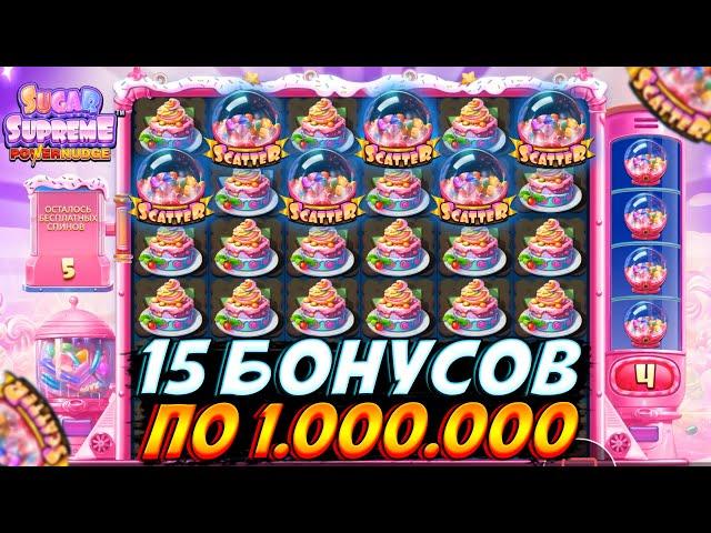 КУПИЛ 15 БОНУСОВ ПО 1.000.000 В SUGAR SUPREME!! В КОНЦЕ РИСКНУЛ И ПОЛУЧИЛ НАГРАДУ!!