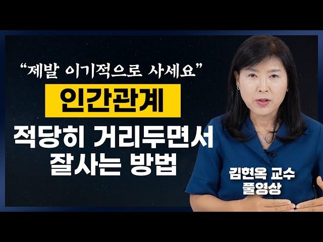 인간관계 적당히 거리두면서 나부터 잘사는 방법 (김현옥 교수 풀영상)