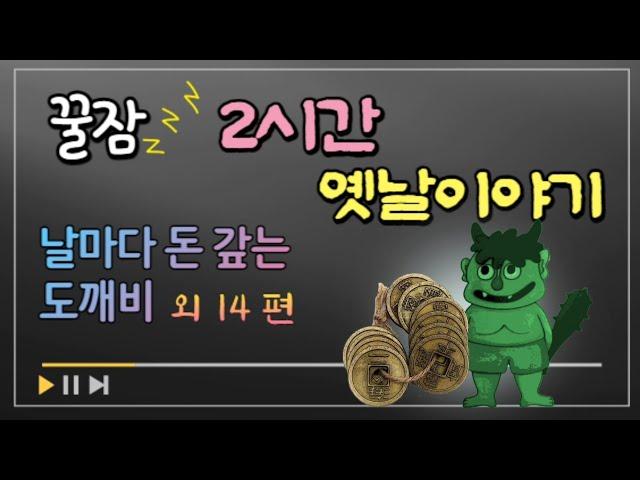 잠잘때듣는 옛날이야기 | 어른동화 |전래동화 2시간 연속 | 잠자리동화 | 오디오북 | 꿀잠동화 | 동화책 읽어주기 | 고전 구전 설화 민담 야담 | 수면동화 | 태교동화 모음