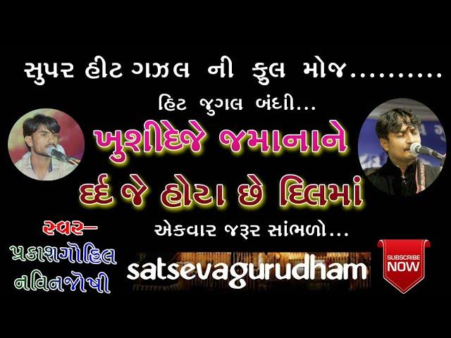 હીટ ગઝલ || પ્રકાશ ગોહિલ & નવીન જોશી || હિટ જુગલબંધી || satseva gurudham ||  praksh gohil