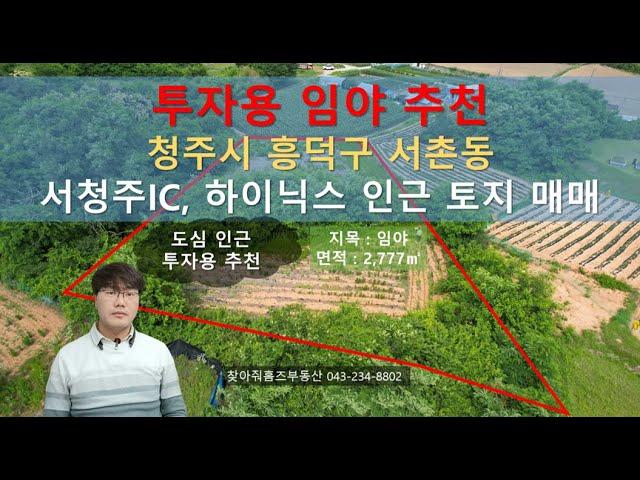 투자용 임야 추천 / 청주시 흥덕구 서촌동 임야매매