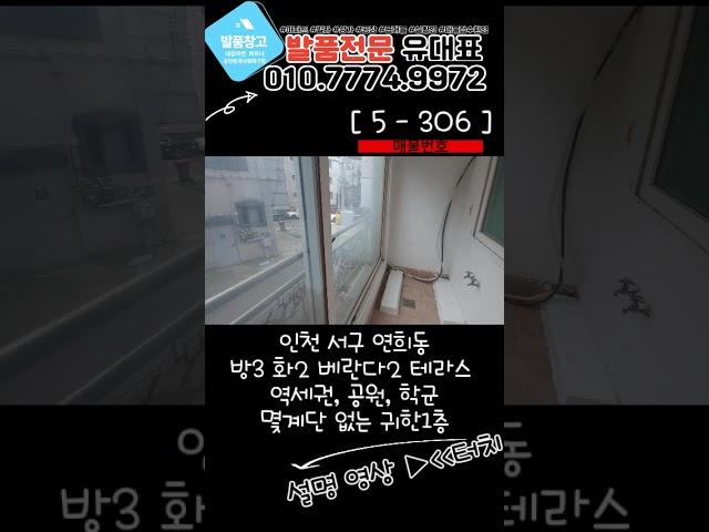 [연희동급매물]초대형평수 방3화2베2 테라스까지! 몇계단 없는 1층 급매물! 역세권 학세권 인프라 좋아요![5-306] #인천큰평수빌라 #급매빌라 #빌라급매 #역세권빌라 #넓은집