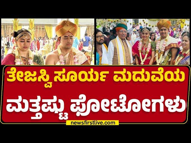 Tejasvi Surya ಮದುವೆಯ ಮತ್ತಷ್ಟು ಫೋಟೋಗಳು | Marriage Photos | BJP | @newsfirstkannada