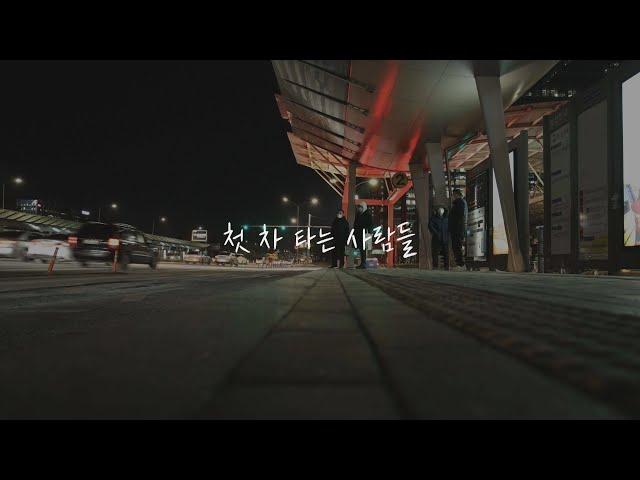 [Prologue] 첫 차 타는 사람들의 2022 새해 소망 인터뷰