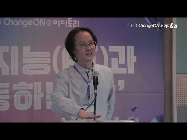 2023 체인지온@미디토리 '생성 인공지능의 시대, 확장된 인문학의 대응'(연사: 김재인)