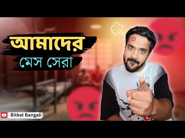 আমাদের মেস সেরা | Bengali comedy video