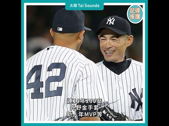 【動畫說時事】「朗神」差1票錯失全票榮耀　鈴木一朗進名人堂謝恩師　#MLB #西雅圖水手 #鈴木一朗 #名人堂 #仰木彬