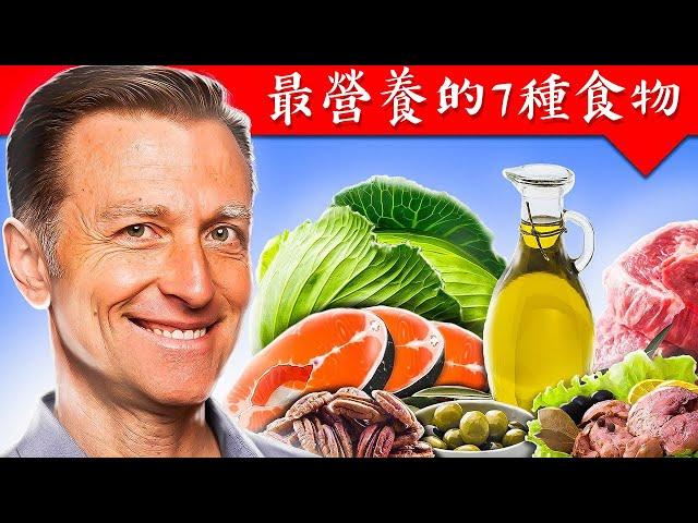 7種最營養的食物,柏格醫生 Dr Berg