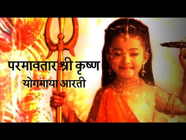 PARAMAVTAR SHRI KRISHNA AARTI | YOGMAYA AARTI | ORIGINAL SONG | SINGER ROHIT SHASTRI