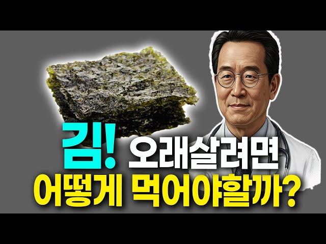 (평균수명 99세) 구운김을 매일 먹으면 당뇨 치매 뇌출혈 예방됩니다. 김 함께 먹으면 보약보다 좋은 2가지와 김과 함께먹는 보약 레시피 좋은김 고르는법 김 효능  효능 건강 정보