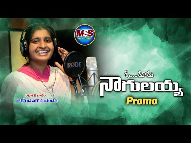 O MAMA NAGULAYYA PROMO SONG 2022 || MSS FOLK SONGS || NIROSHA YADAV