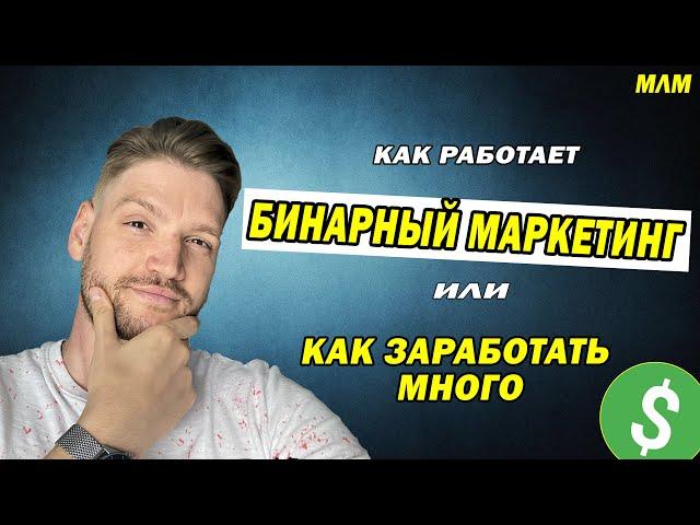  БИНАРНЫЙ БОНУС / БИНАРНЫЙ МАРКЕТИНГ / КАК ЗАРАБОТАТЬ МНОГО В МЛМ 