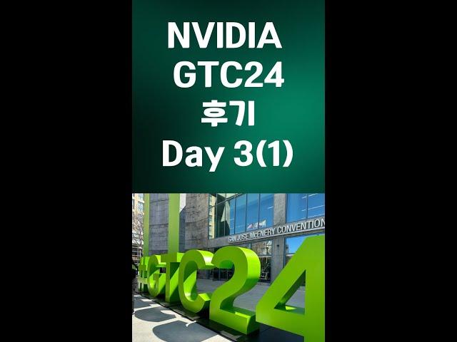 엔비디아 GTC Day 3 (오전세션) 후기 (소리줄이고 보세요^^;;)