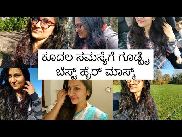 ಕೂದಲ ಸಮಸ್ಯೆಗೆ ಗುಡ್ಬೈ-3ರೇ ಇಂಗ್ರೇಡಿಯಂಟ್/Magic hairmask/kannadavlog/ haircare/Hi5 Kannada vlogs