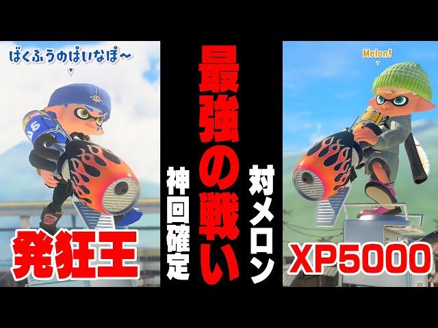 【毎日投稿で4年が経った！】毎日ロングブラスター1460日目 XP5000でスプラ最強の男「メロン」とタイマンで真剣勝負した結果がヤバすぎた。。。【スプラトゥーン3】