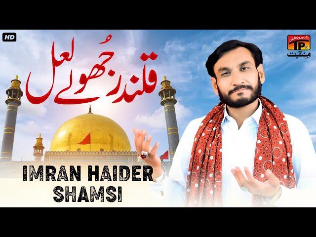 Qalandar Jhole Lal | Imran Haider Shamsi | TP Manqabat