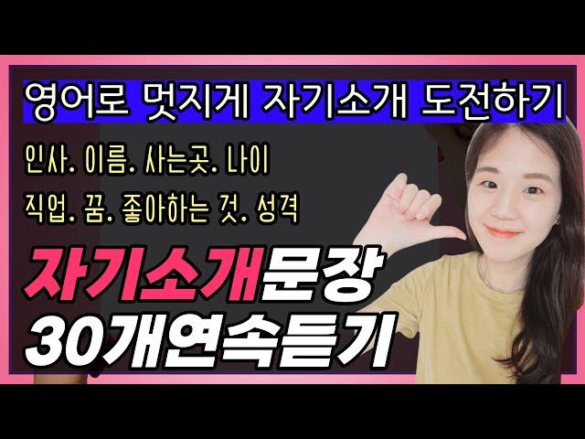 기초 영어회화 문장 30개 (영어로 자기소개 문장 모음)