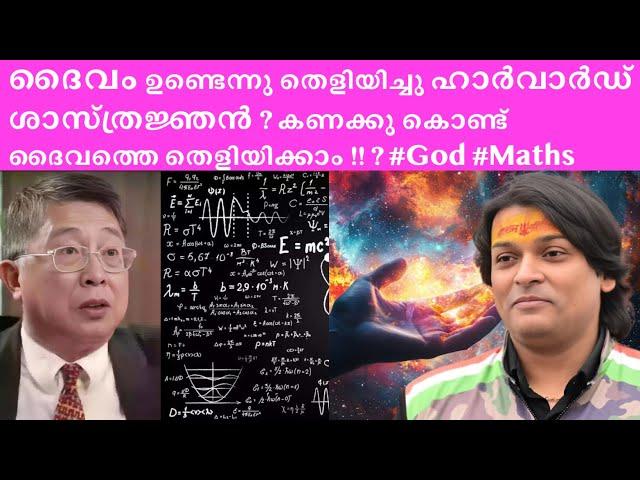 ദൈവത്തെ കണക്കു കൊണ്ട് തെളിയിക്കാമെന്നു ഹാർവാർഡ് ശാസ്ത്രജ്ഞൻ #rahuleaswar #harvard #god #spirituality