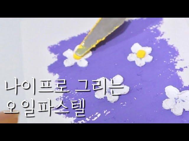 [하비풀X예꾸꾸] 오일파스텔 꾸덕꾸덕한 꽃 그리기 | 오일파스텔 초보취미 Oil pastels