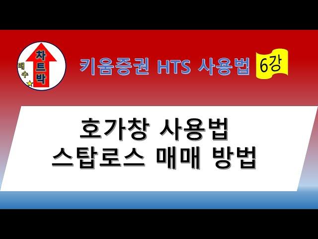 키움증권 HTS 사용법 6강 - 호가창 사용법, 스탑로스 매매 방법