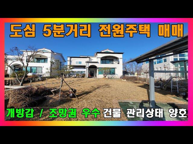 [청주 전원주택 매매] 청주 도심과 5분 거리 밖에 안되는 철근콘크리트 복층 주택 / 청주시 지동동 방5개 2층 전원주택매매 #청주주택매매 #청주전원주택매매 #청주단독주택매매