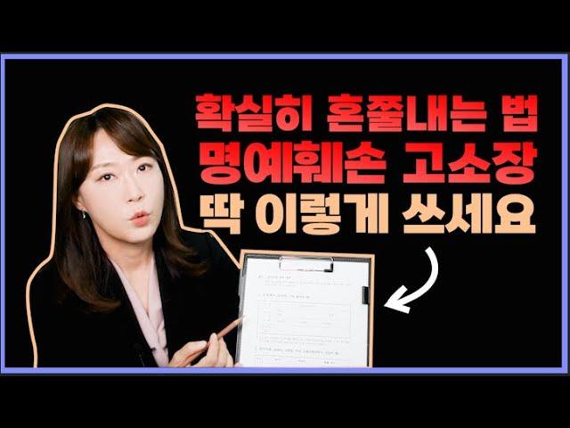 명예훼손 고소하는 법은? 명예훼손 고소장 작성 방법!