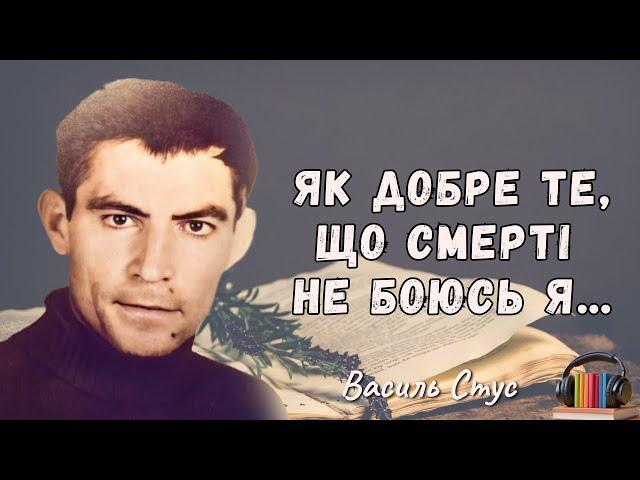 "Як добре те, що смерті не боюсь я" аудіовірш слухати. Василь Стус