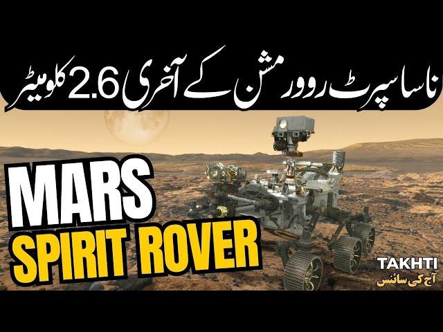 NASA's Spirit Rover Mission Some Facts of the Last 2.6 Kilometers | اردو | हिन्दी