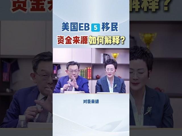 美国移民EB5项目的资金来源如何解释？#移民 #移民新政 #美国eb5 #美国移民 #eb5 #eb5visa