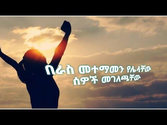 #selfconfidence#በራስመተማመን የሌላቸው ሰወች መገለጫቸው