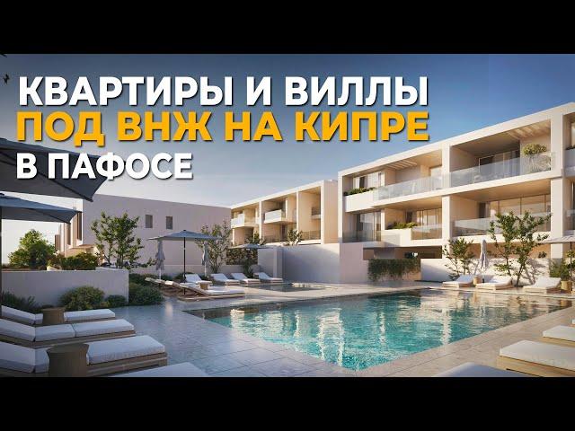 Купить квартиру на Кипре под ВНЖ: Обзор нового проекта в Пафосе | Элитная недвижимость Кипра