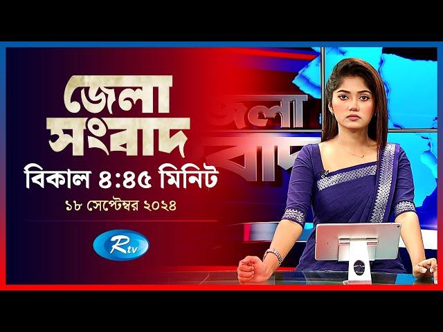 Rtv Jela News | জেলা সংবাদ | ১৮ সেপ্টেম্বর, ২০২৪ | Rtv News