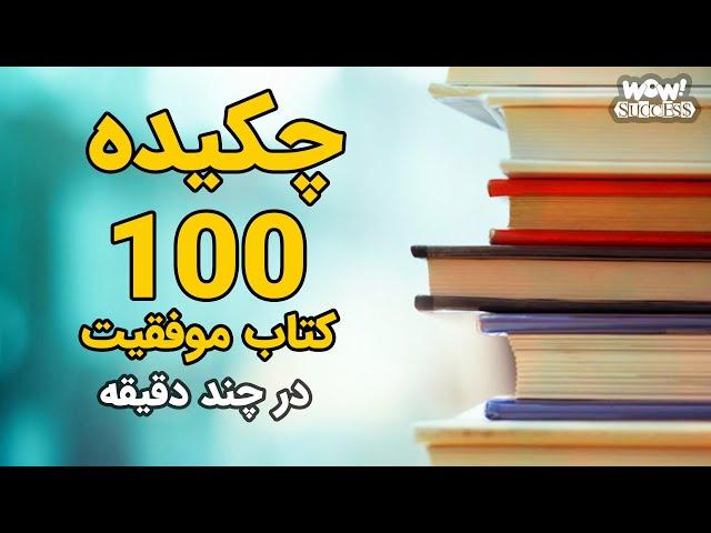 چکیده 100 کتاب موفقیت فقط در چند دقیقه !؟ برنامه ای که می تواند زندگی شما را دگرگون کند