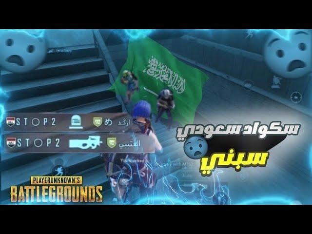 سكواد سعودي سبني وستهزئ بيه شاهد الرد من ستوب pubg