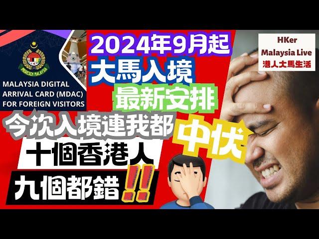 【KL2024 EP32】2024第三季9月起大馬MDAC入境最新安排今次入境我都中伏十個香港人九個都錯‍️【港人大馬生活】訂閱突破1️⃣.4️⃣9️⃣萬