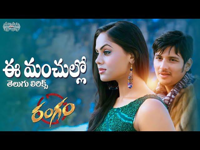 Ee Manchullo Telugu Lyrics | Rangam Songs | Jiiva, Karthika, | Harris Jayaraj | Maa Paata Mee Nota